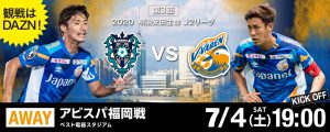 【試合情報】7月4日(土)2020明治安田生命J2リーグ第3節 vsアビスパ福岡 サムネイル