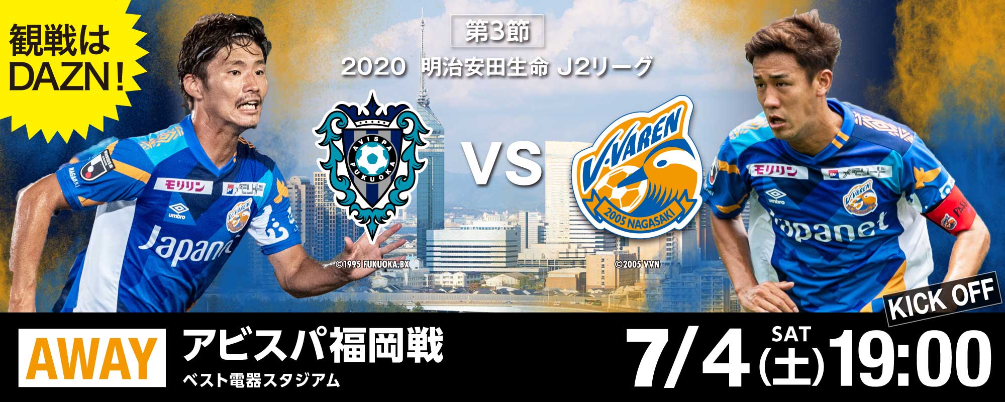 【試合情報】7月4日(土)2020明治安田生命J2リーグ第3節 vsアビスパ福岡 サムネイル