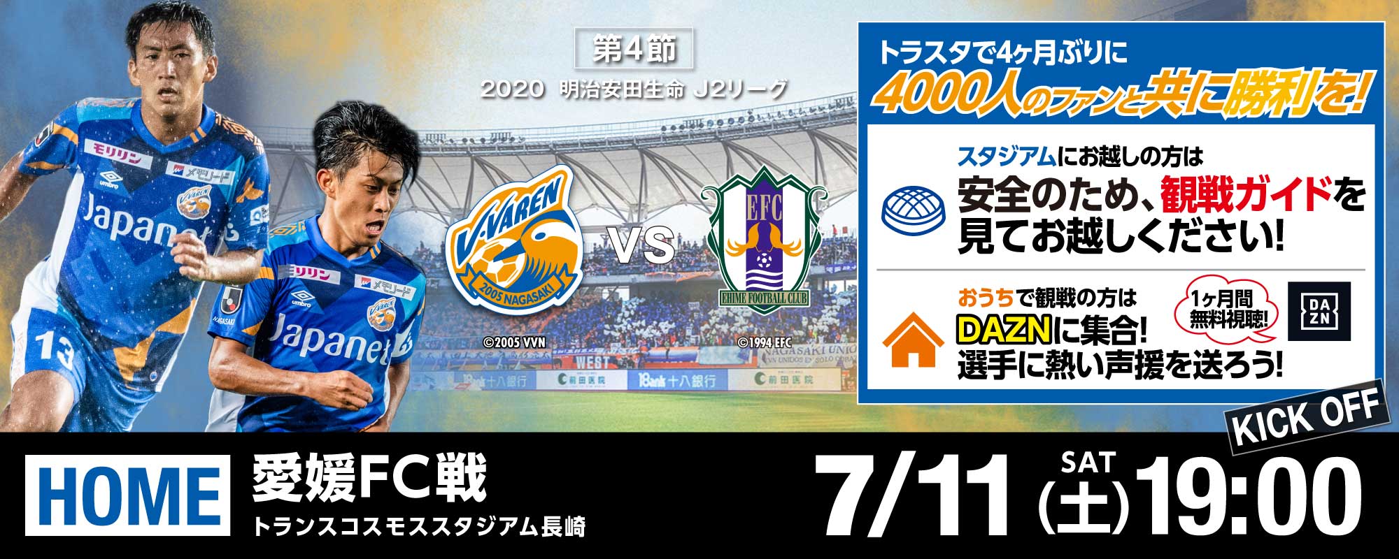 【試合情報】7月11日(土)2020明治安田生命J2リーグ第4節 vs愛媛戦（7/11更新） サムネイル