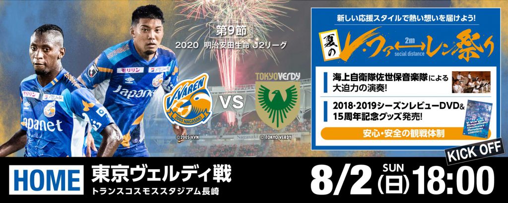 試合情報 8月2日 日 明治安田生命j2リーグ第9節vs東京v戦 V ファーレン長崎