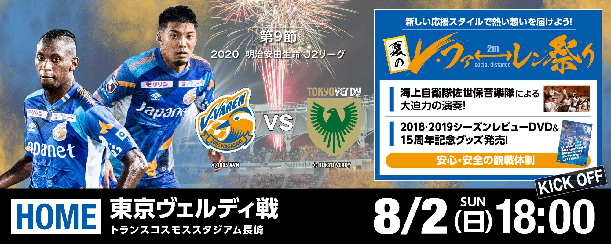 【試合情報】8月2日（日）2020明治安田生命J2リーグ第9節vs東京V戦 サムネイル