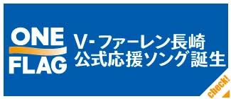 試合日程 結果 V ファーレン長崎