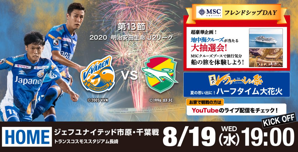 試合情報 8月19日 水 明治安田生命j2リーグ第13節vs千葉戦 V ファーレン長崎