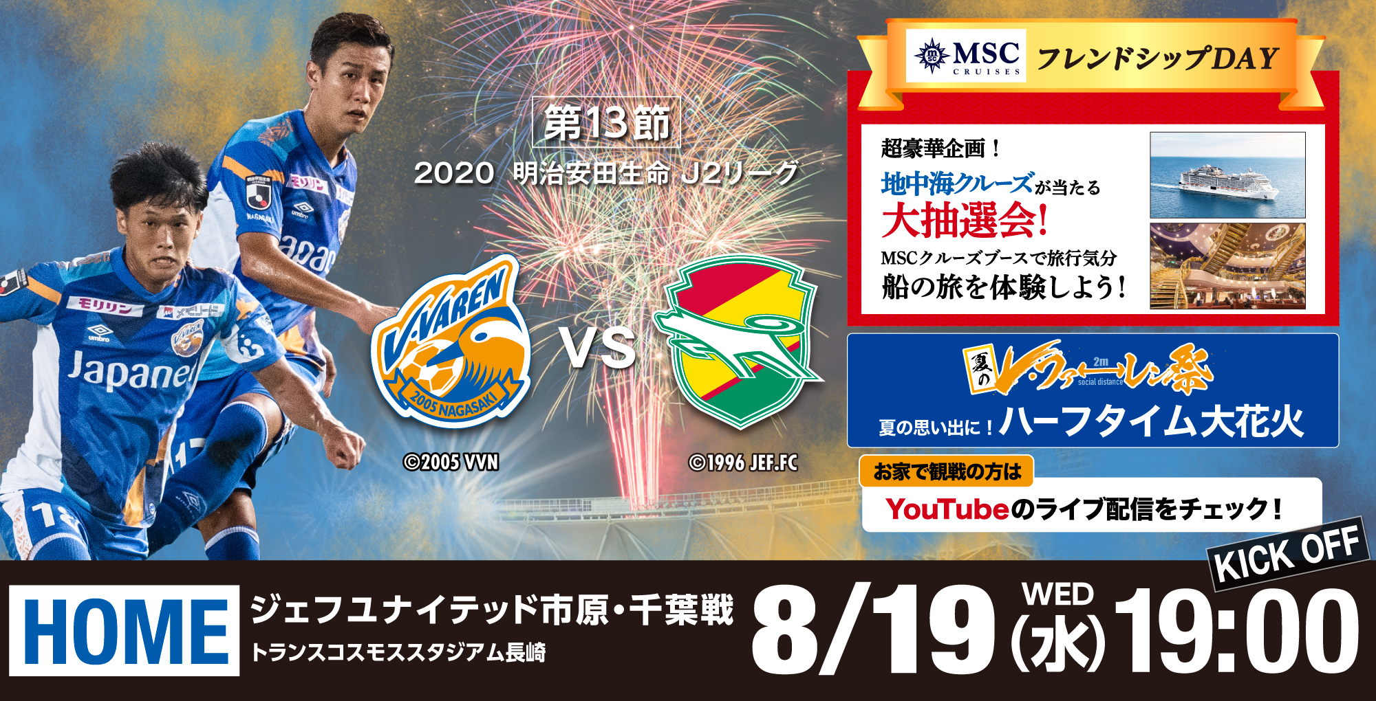 【試合情報】8月19日（水）2020明治安田生命J2リーグ第13節vs千葉戦 サムネイル