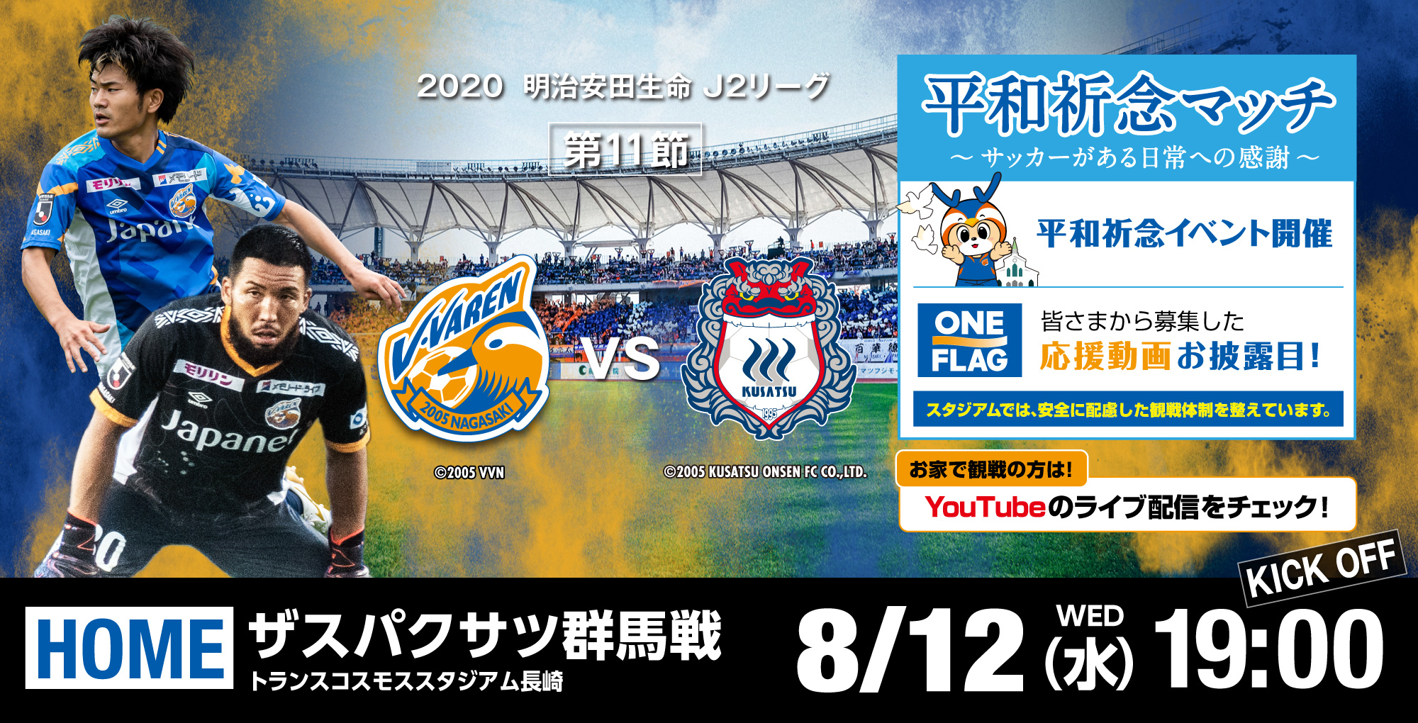 【試合情報】8月12日（水）2020明治安田生命J2リーグ第11節vs群馬戦(8/11更新) サムネイル