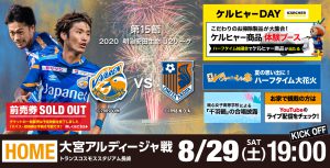 【試合情報】8月29日（土）2020明治安田生命J2リーグ第15節vs大宮戦（8/28更新） サムネイル