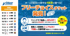 【チケット】ホームゲームをお得に観戦しよう！フリーチョイスチケット販売のお知らせ サムネイル