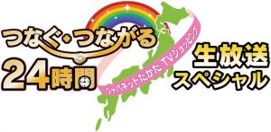 【出演情報】<10/16(金)~>ジャパネットテレビショッピング「つなぐ・つながる　24時間生放送スペシャル」 サムネイル