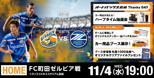試合情報】11月4日（水）明治安田生命J2リーグ 第31節vs町田戦(11/4