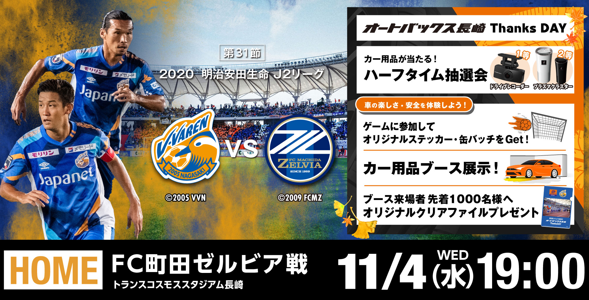 【試合情報】11月4日（水）明治安田生命J2リーグ　第31節vs町田戦(11/4更新) サムネイル