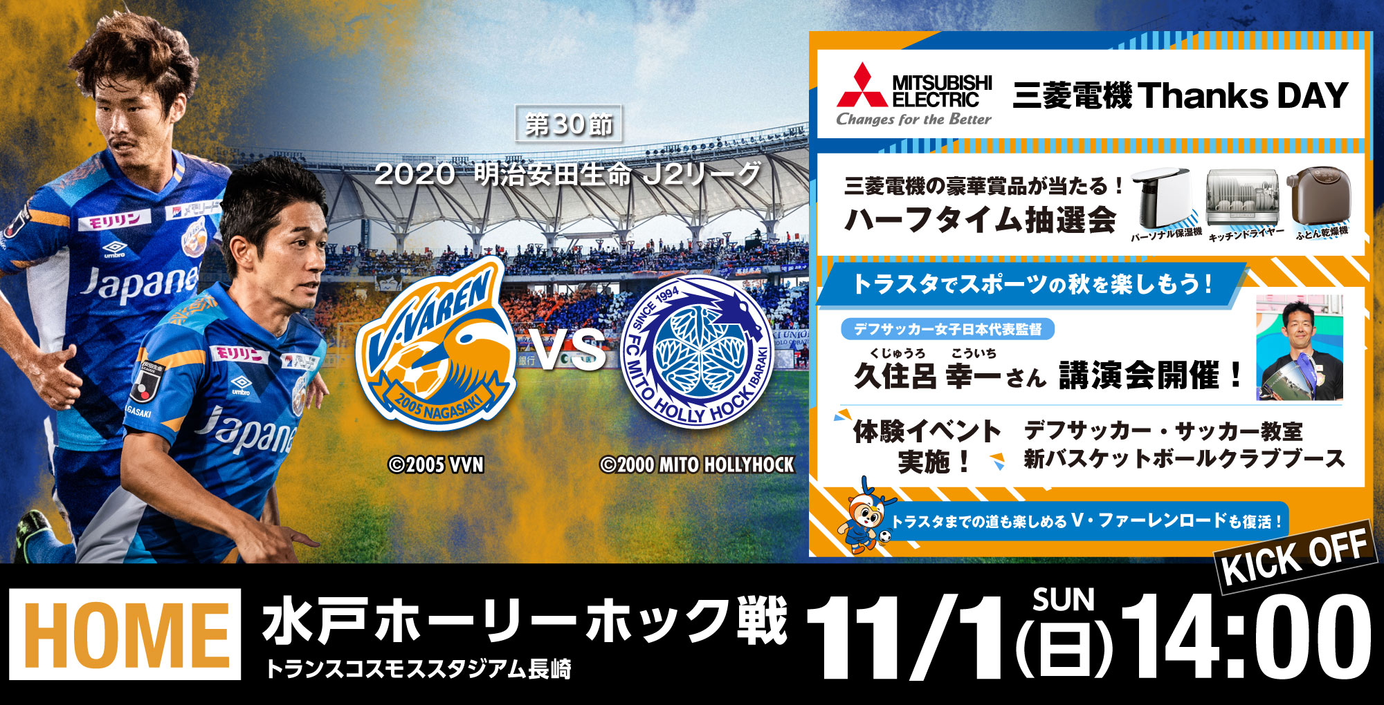 【試合情報】11月1日（日）明治安田生命J2リーグ　第30節vs水戸戦（10/28更新） サムネイル