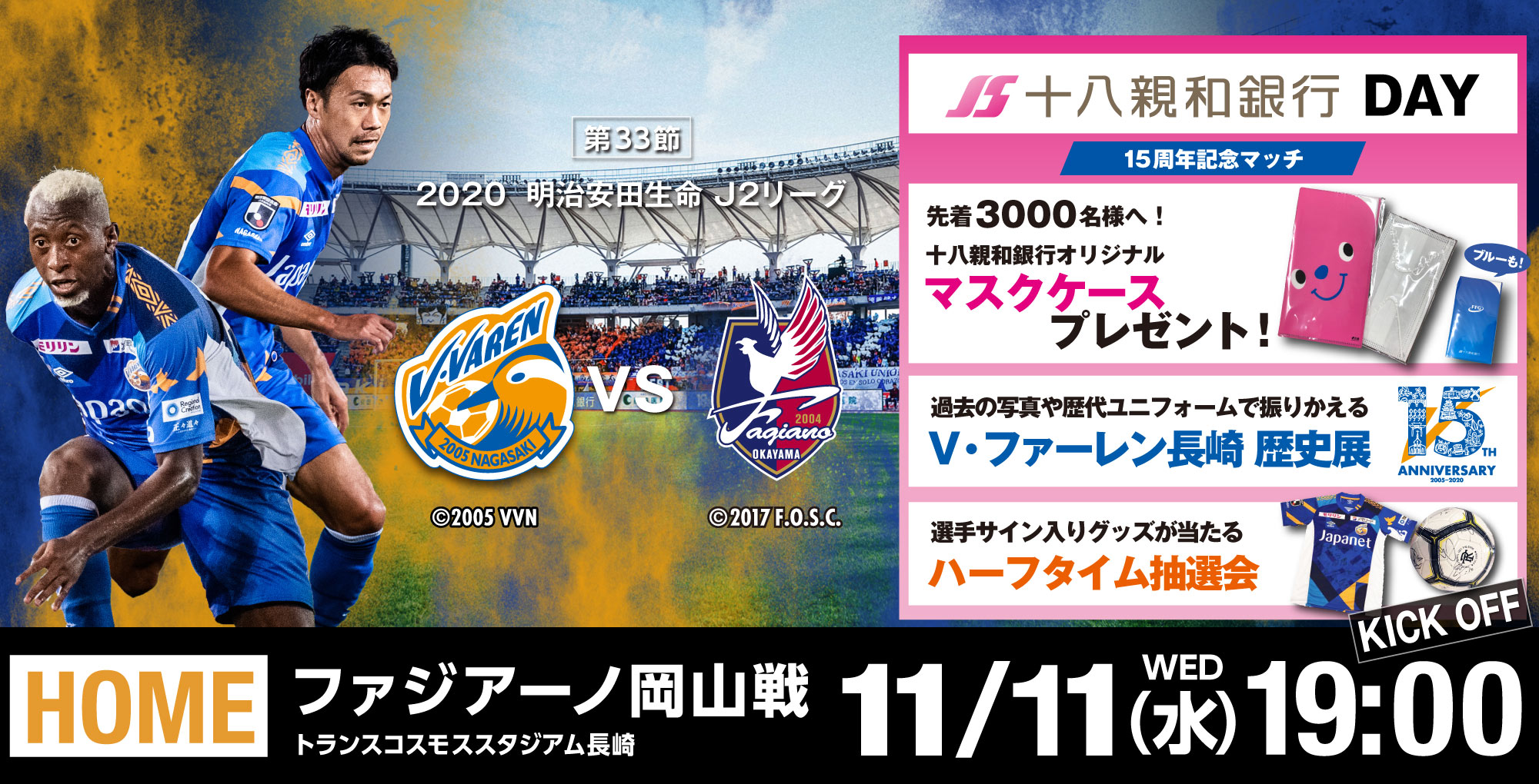 【試合情報】11月11日（水）明治安田生命J2リーグ　第33節vs岡山戦(11/10更新) サムネイル