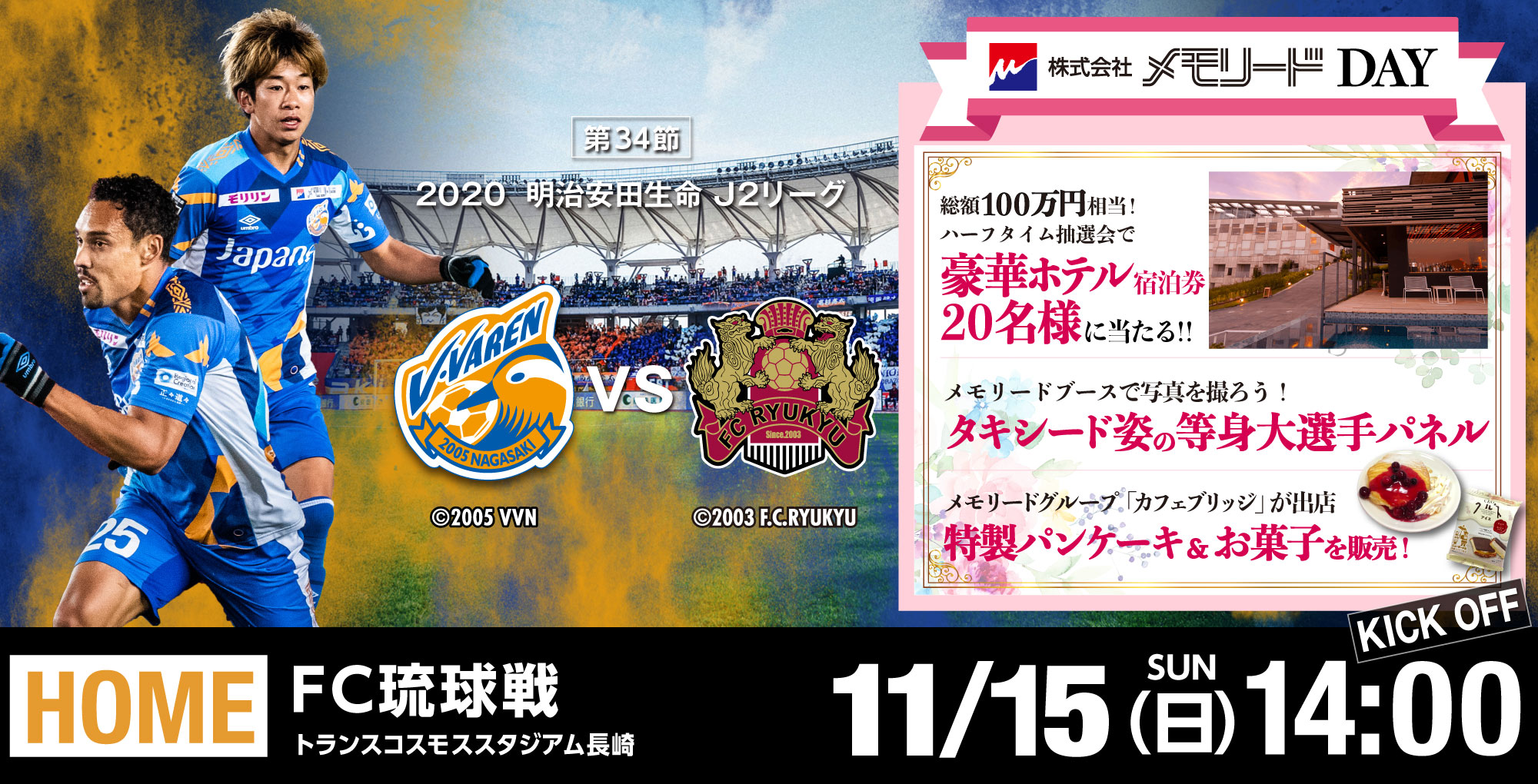 【試合情報】11月15日（日）明治安田生命J2リーグ　第34節vs琉球戦(11/13更新) サムネイル