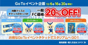 【チケット】《Go Toイベント》グッズ付き割引チケットでお得に観戦しよう！ サムネイル