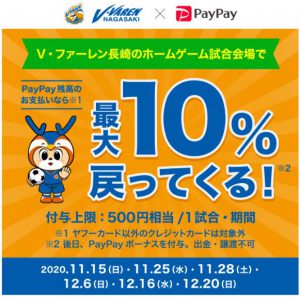 【キャンペーン】V・ファーレン長崎×PayPay利用でお得に応援！最大10％戻ってくるキャンペーン実施のお知らせ サムネイル