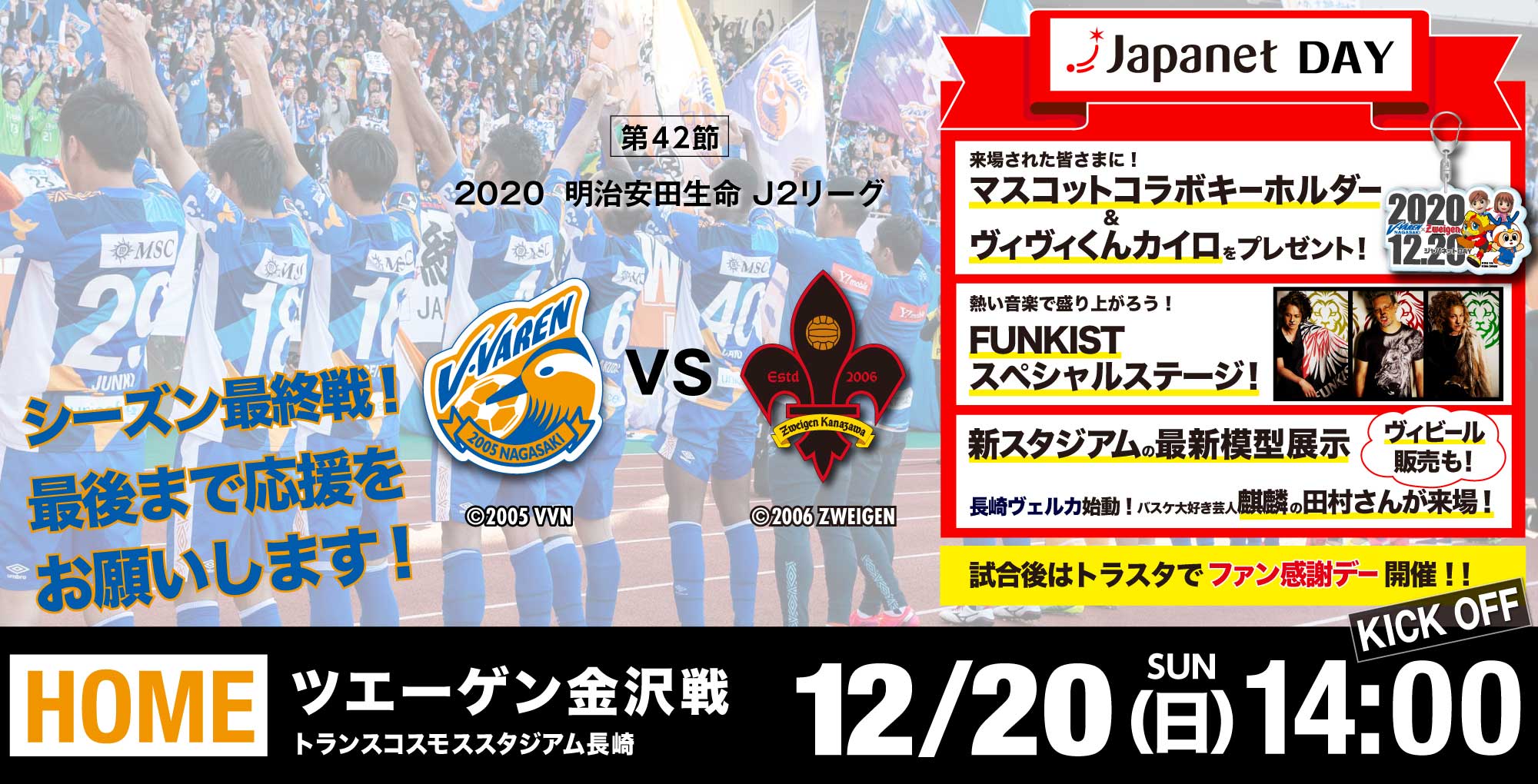 【試合情報】12月20日（日）明治安田生命J2リーグ　第42節vs金沢戦（12/20更新） サムネイル