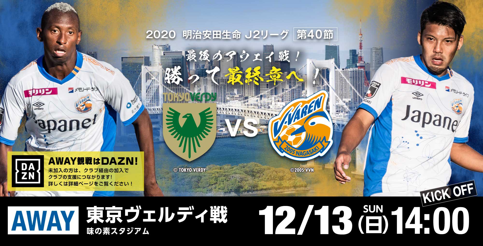 【試合情報】12月13日(日)2020明治安田生命J2リーグ第40節 vs東京V戦(12/11更新) サムネイル