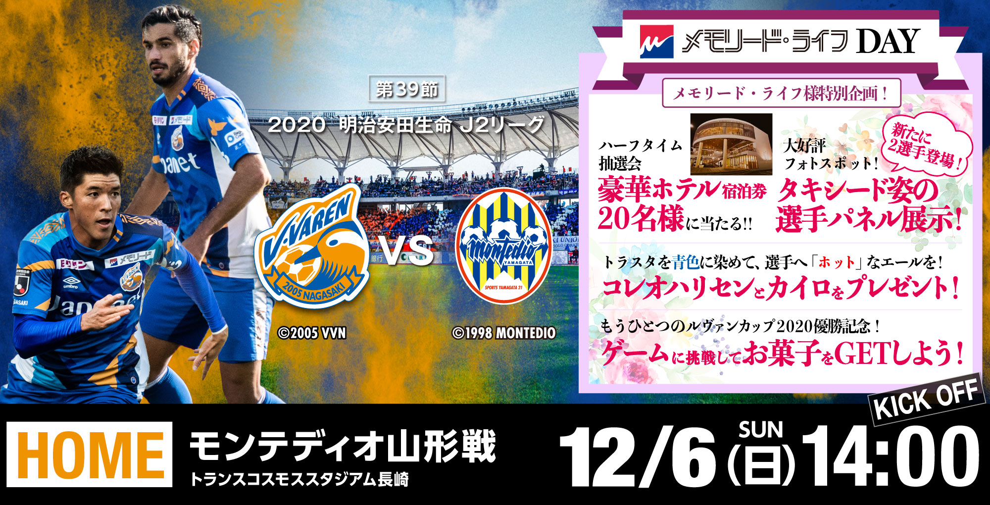 【試合情報】12月6日（日）明治安田生命J2リーグ　第39節vs山形戦（12/5更新） サムネイル