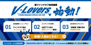 1月24日(日)  YouTube配信「教えて、V-Lovers！」でいただいたご質問・ご意見への回答 サムネイル