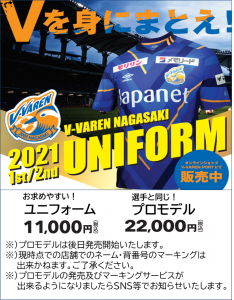 【グッズ】V-VAREN PORT　2021シーズンユニフォーム販売開始！ サムネイル