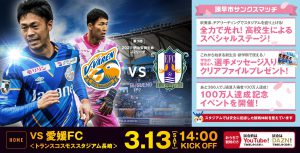 【試合情報】3月13日（土）明治安田生命J2リーグ　第3節vs愛媛戦（3/12更新） サムネイル