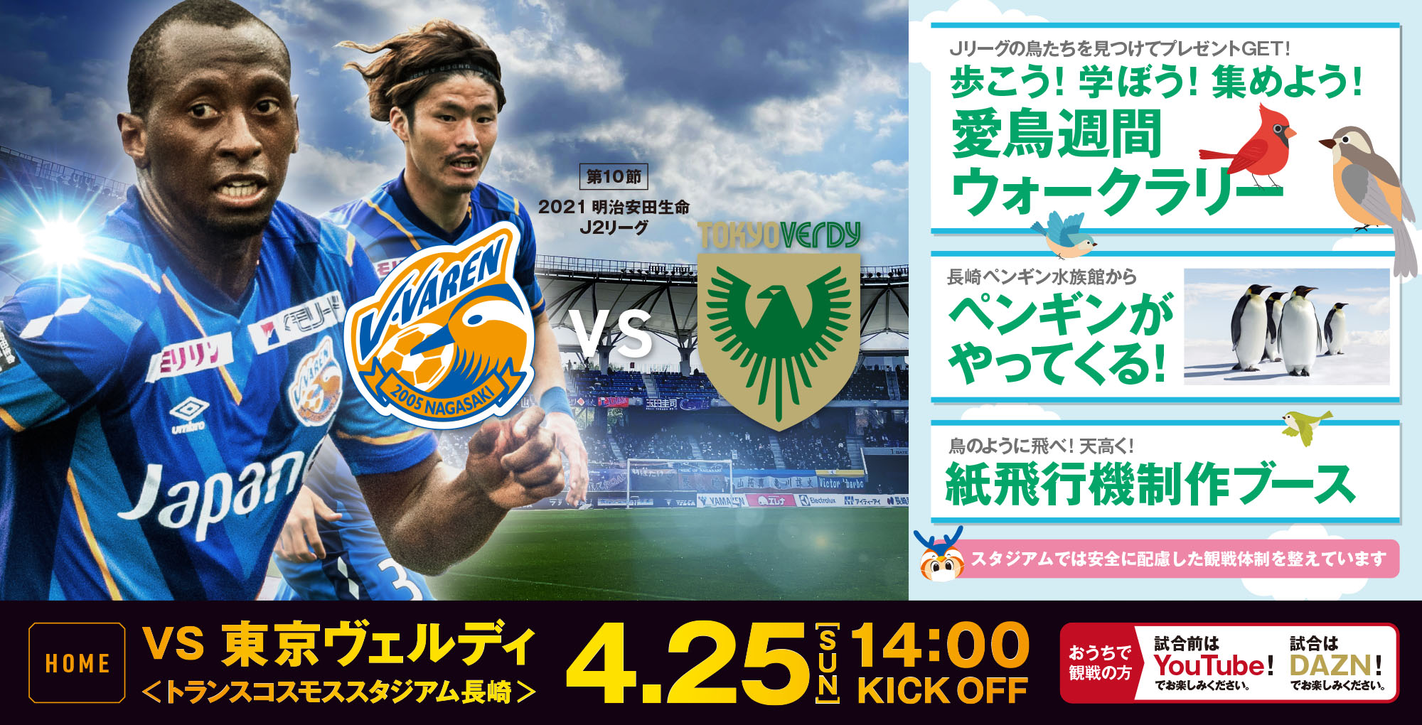 【試合情報】4月25日(日)明治安田生命J2リーグ第10節vs東京ヴェルディ戦 サムネイル