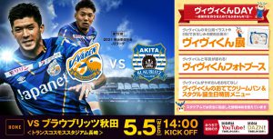 【試合情報】5月5日(水祝)明治安田生命J2リーグ第12節vsブラウブリッツ秋田戦(5/3更新) サムネイル