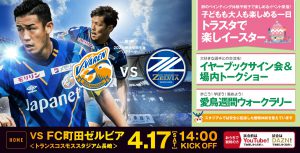 【試合情報】4月17日（土）明治安田生命J2リーグ　第8節 vs町田戦（4/17更新） サムネイル