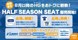 「2021HALF SEASON SEAT」販売のお知らせ サムネイル