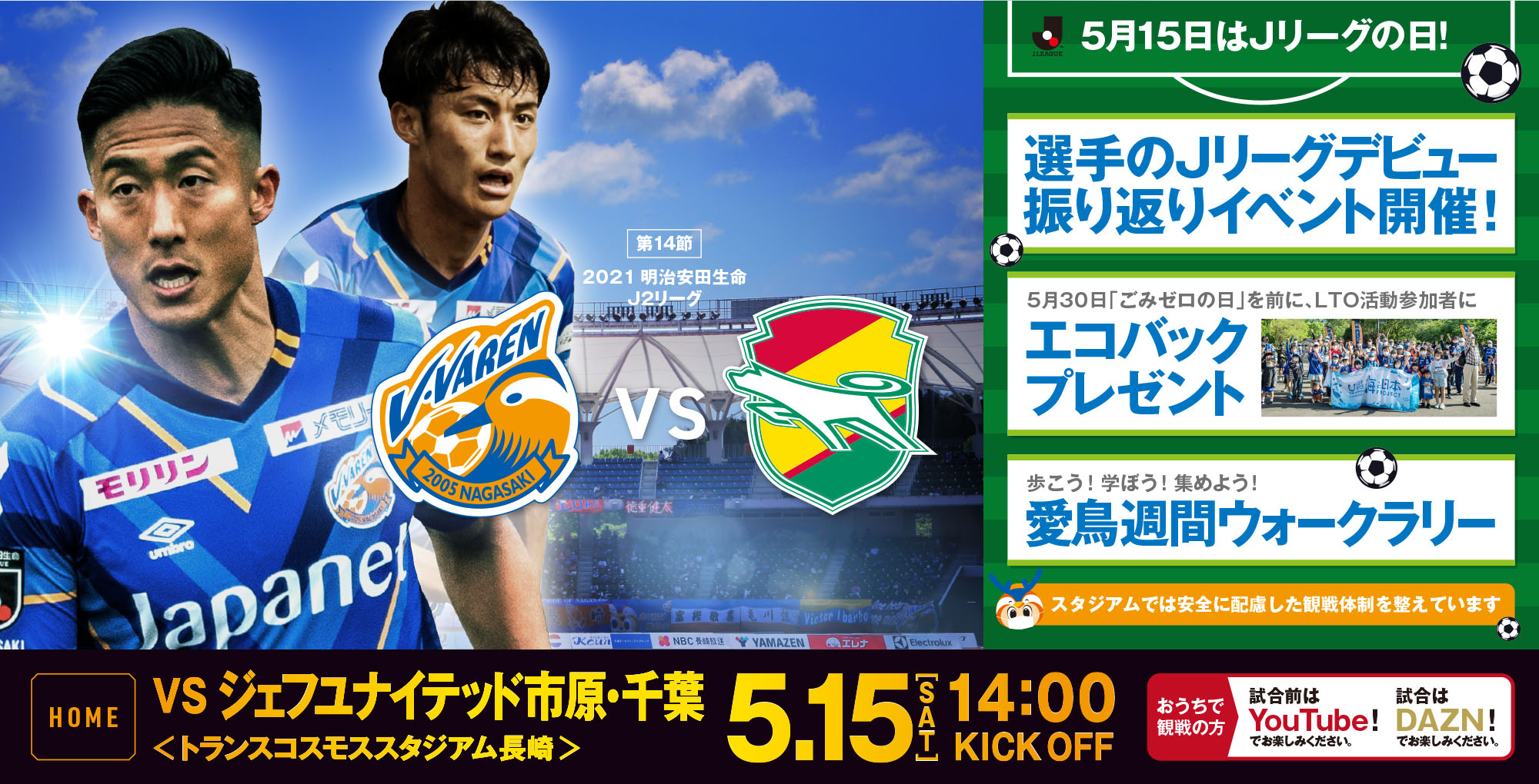 【試合情報】5月15日(土)明治安田生命J2リーグ第14節vsジェフユナイテッド市原・千葉戦 サムネイル