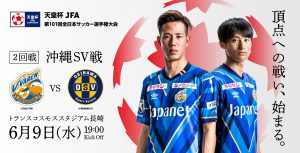 【試合情報】6月9日(水)天皇杯 JFA 第101回全日本サッカー選手権大会 2回戦vs.沖縄SV サムネイル