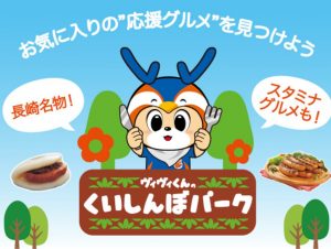 【6月26日(土)磐田戦】ヴィヴィくんのくいしんぼパーク情報（グルメ） サムネイル