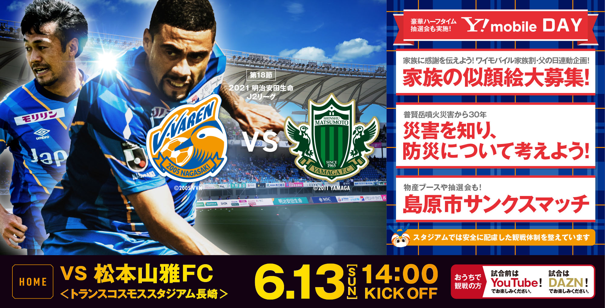 【試合情報】6月13日(日)明治安田生命J2リーグ第18節vs松本山雅FC（6/12更新） サムネイル