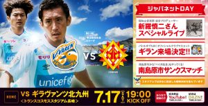 【試合情報】7月17日(土)明治安田生命J2リーグ第23節vsギラヴァンツ北九州（7/15更新） サムネイル