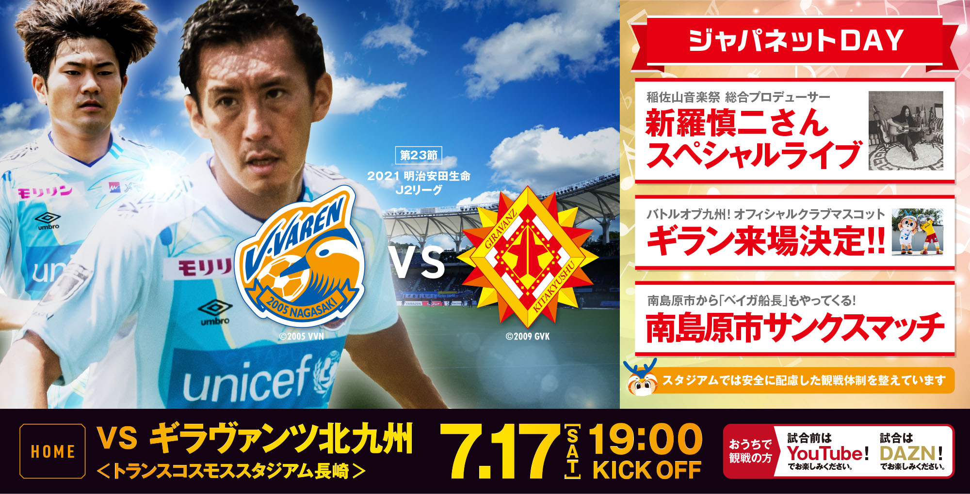 【試合情報】7月17日(土)明治安田生命J2リーグ第23節vsギラヴァンツ北九州（7/15更新） サムネイル