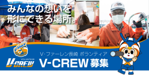 ボランティア組織「V-CREW」リニューアル・募集開始のお知らせ サムネイル