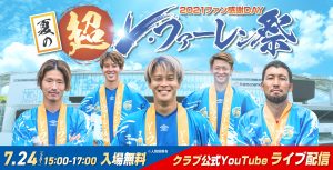 2021年ファン感謝DAY～夏の超V・ファーレン祭り～　イベント情報（7/22更新） サムネイル