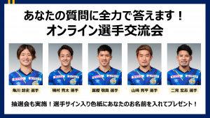 リーグ後半戦盛り上げ企画！「あなたの質問に全力で答えます！オンライン選手交流会」のお知らせ サムネイル