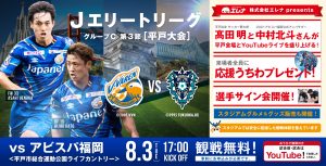 ※中止となりました※【試合情報】8月3日(火)2021JエリートリーググループC第3節 in平戸　vsアビスパ福岡（7/30更新） サムネイル