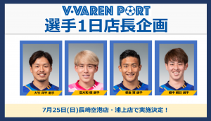 リーグ後半戦盛り上げ企画！「V・VAREN PORT 選手1日店長企画」のお知らせ サムネイル