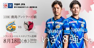 【試合情報】8月18日(水)天皇杯 JFA 第101回全日本サッカー選手権大会 ラウンド16（4回戦）vs.鹿島アントラーズ（8/17更新） サムネイル