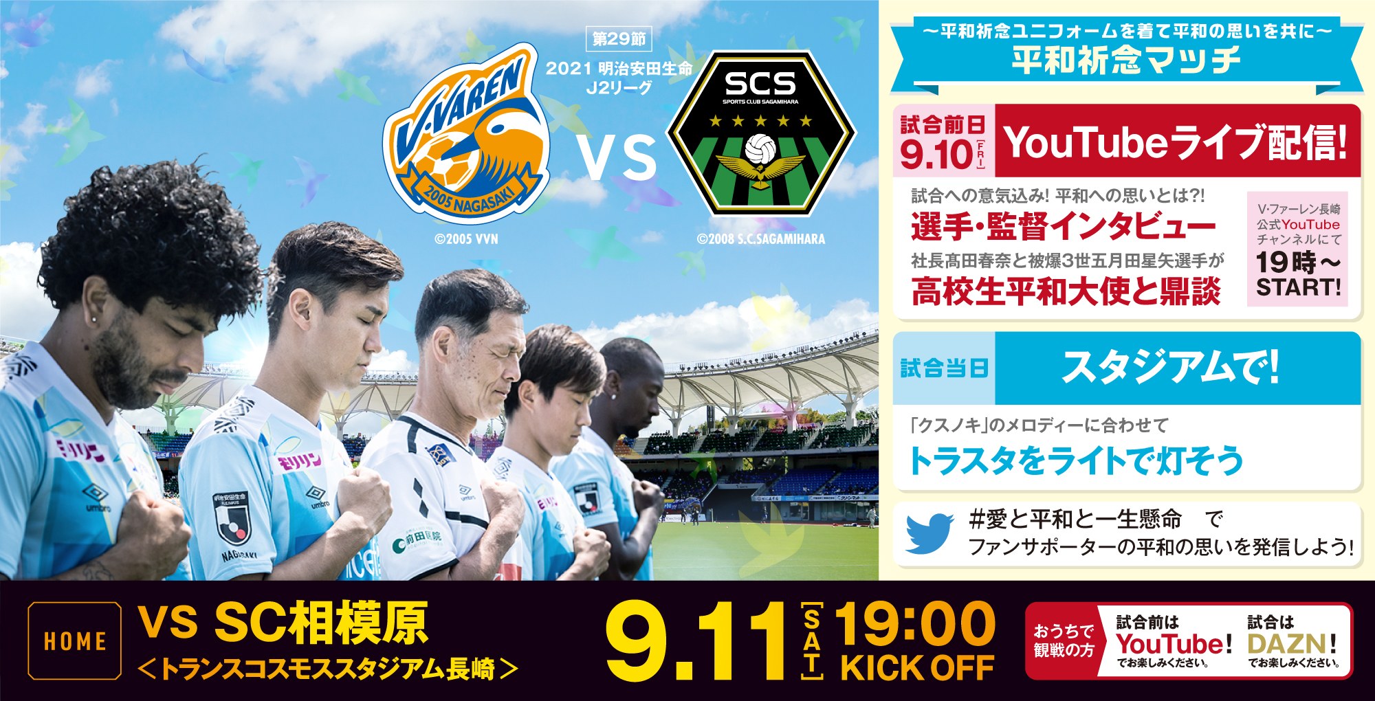 【試合情報】9月11日(土)明治安田生命J2リーグ第29節vsSC相模原＜平和祈念マッチ＞(9月9日更新) サムネイル