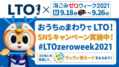 【ホームタウン活動】おうちのまわりでLTO!  SNSキャンペーンを実施します！（10/7更新） サムネイル