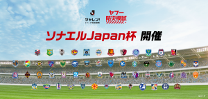 ヤフーとＪリーグが防災アクションでコラボレーション！社会連携プロジェクト「ソナエルjapan杯」開催のお知らせ サムネイル