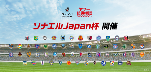 ヤフーとＪリーグが防災アクションでコラボレーション！社会連携プロジェクト「ソナエルjapan杯」開催のお知らせ サムネイル