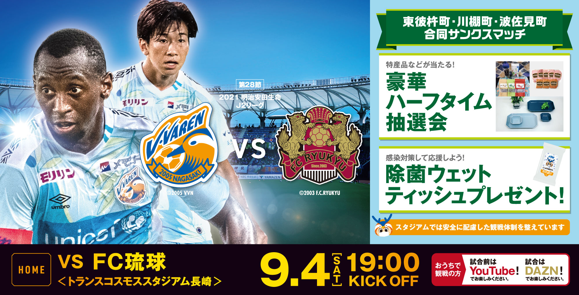 【試合情報】9月4日(土)明治安田生命J2リーグ第28節vsFC琉球（9/3更新） サムネイル