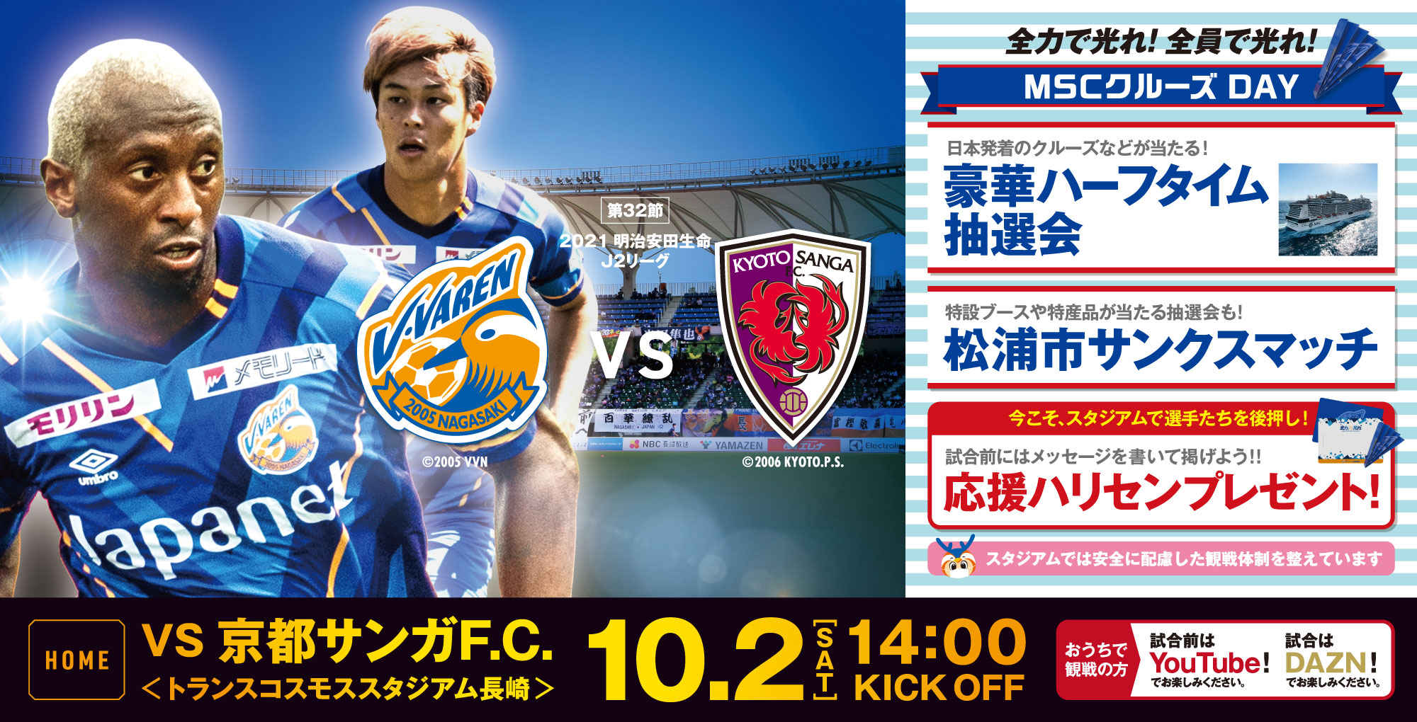 【試合情報】10月2日(土)明治安田生命J2リーグ第32節vs京都サンガF.C.（10/2更新） サムネイル