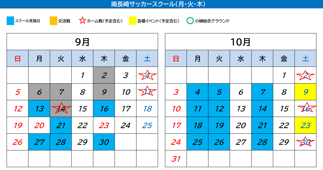 南長崎サッカースクール カレンダー