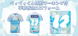 【グッズ】9月25日（土）平和祈念ヴィヴィくん特別マーキング付ユニ販売のお知らせ（10/4更新） サムネイル