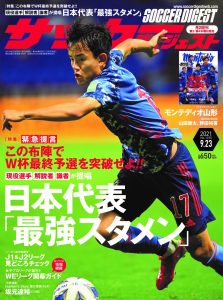 【掲載情報】「サッカーダイジェスト2021年9月23日号」（玉田圭司選手） サムネイル